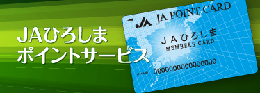 JAひろしまポイントサービス