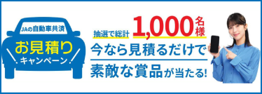 自動車お見積りキャンペーン