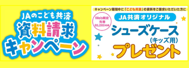 こども共済資料請求キャンペーン