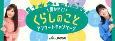 聞かせてくらしのことアンケートキャンペーン