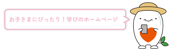 お子さまにぴったり！学びのホームページ