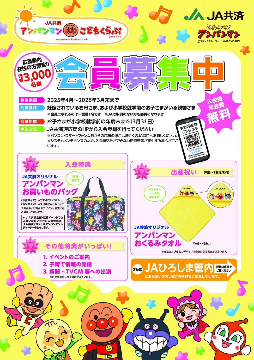 アンパンマンこどもくらぶ会員募集中