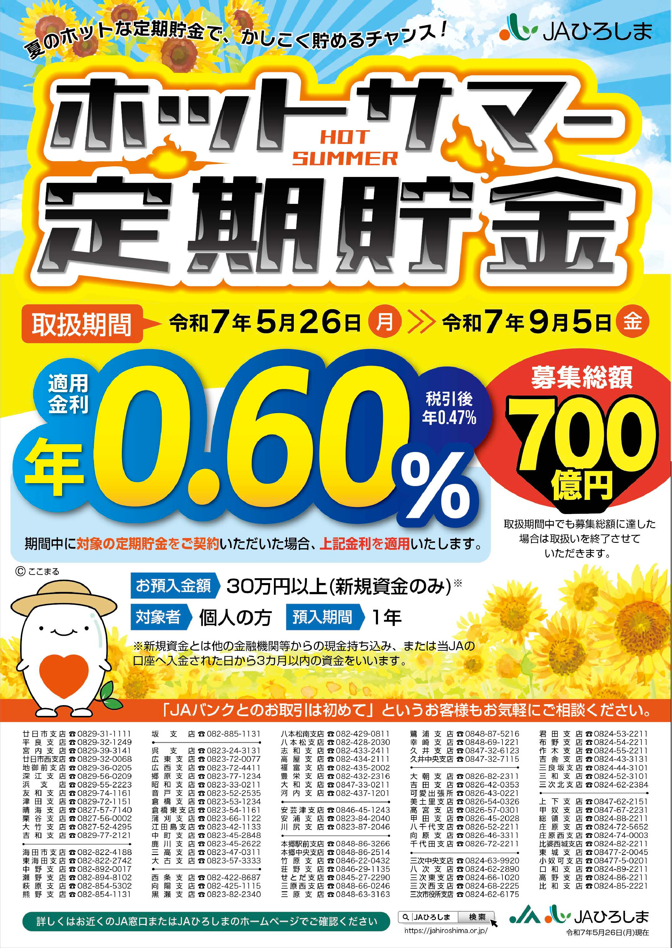 ホットサマー定期貯金