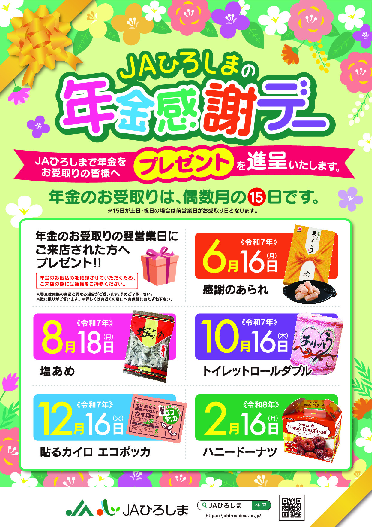 年金感謝デー