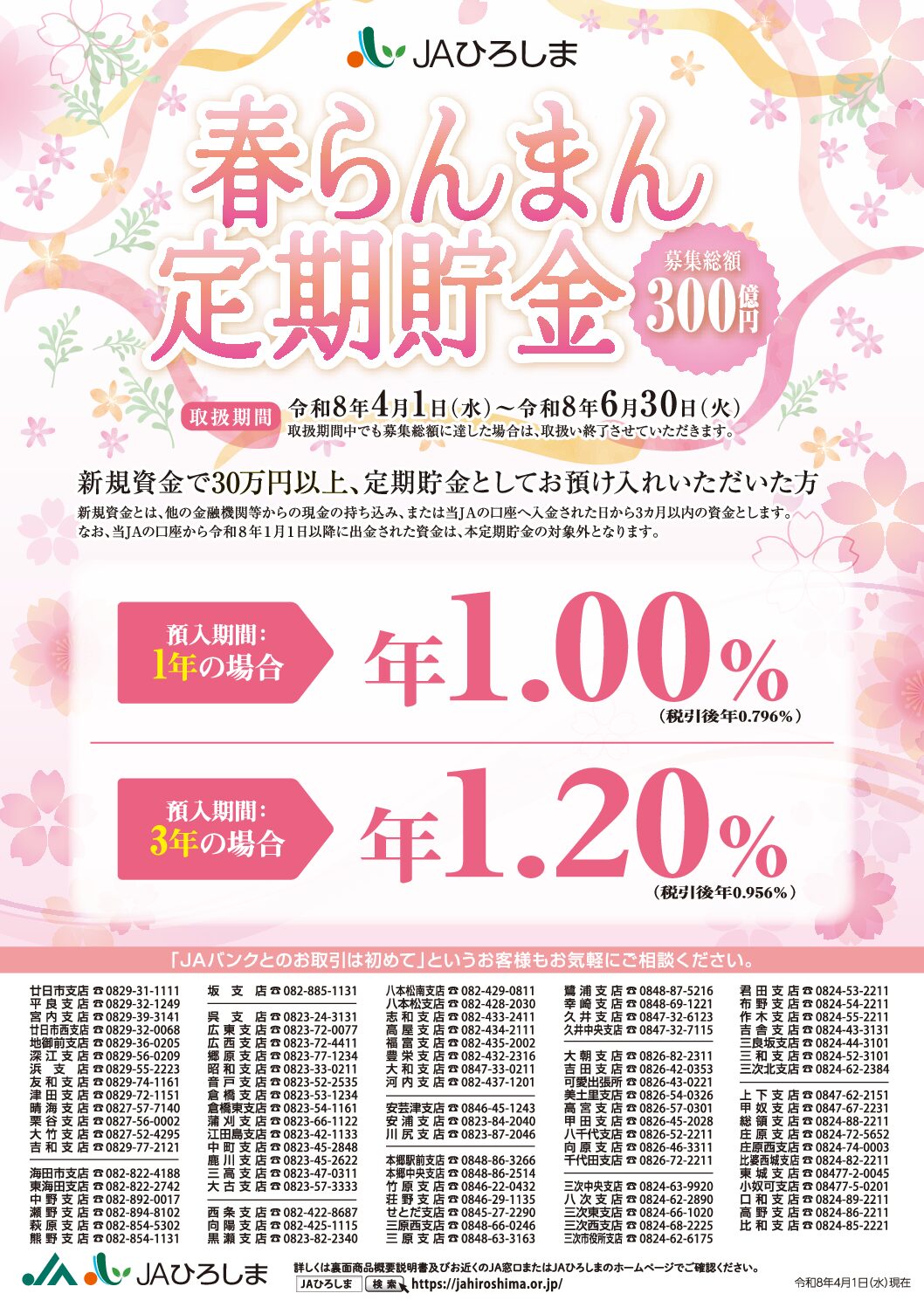 春らんまん定期貯金