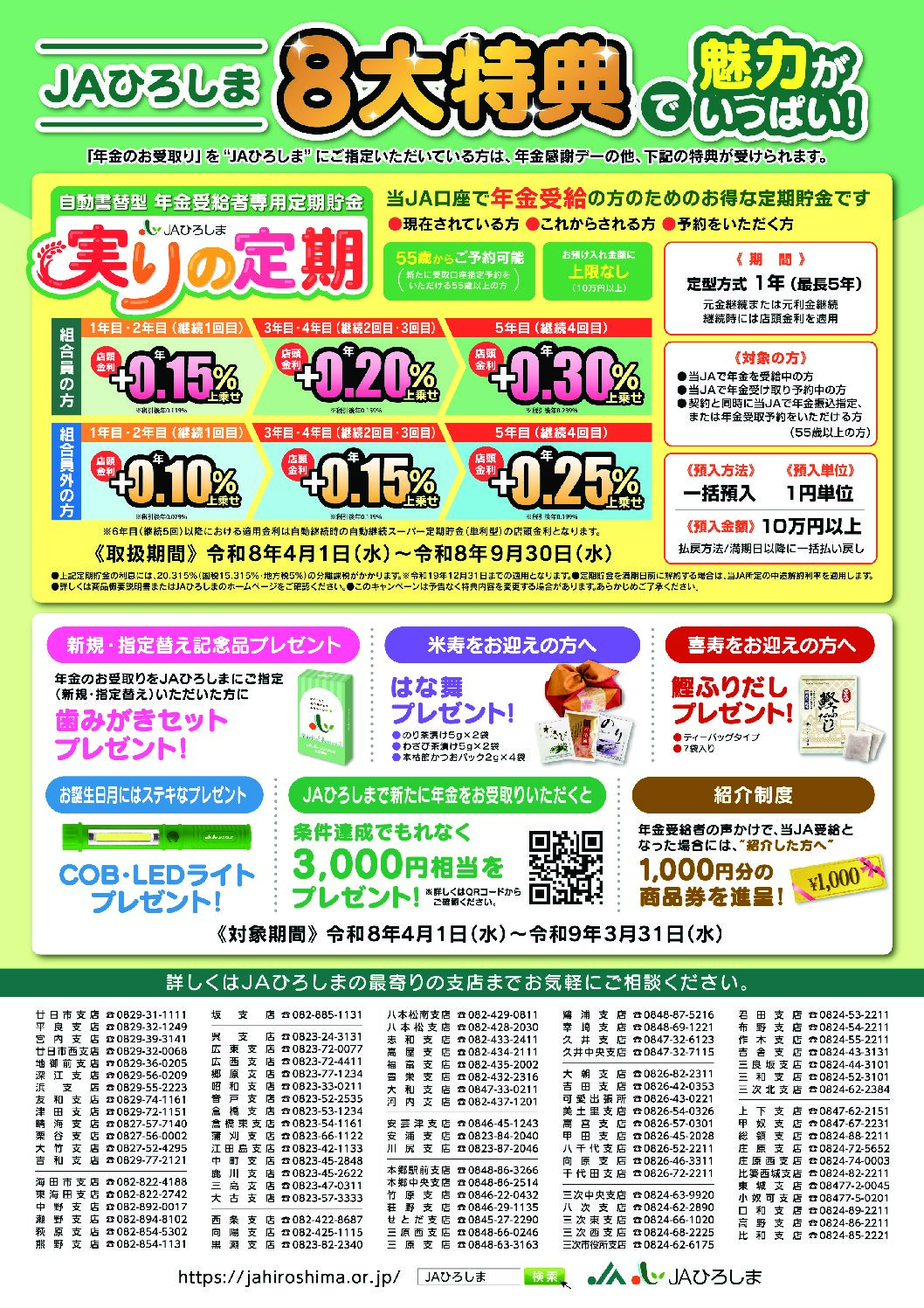 JAひろしま８大特典