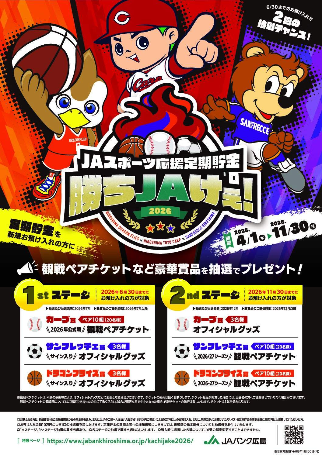 JAスポーツ応援応援定期貯金「勝ちJAけぇ！2026」
