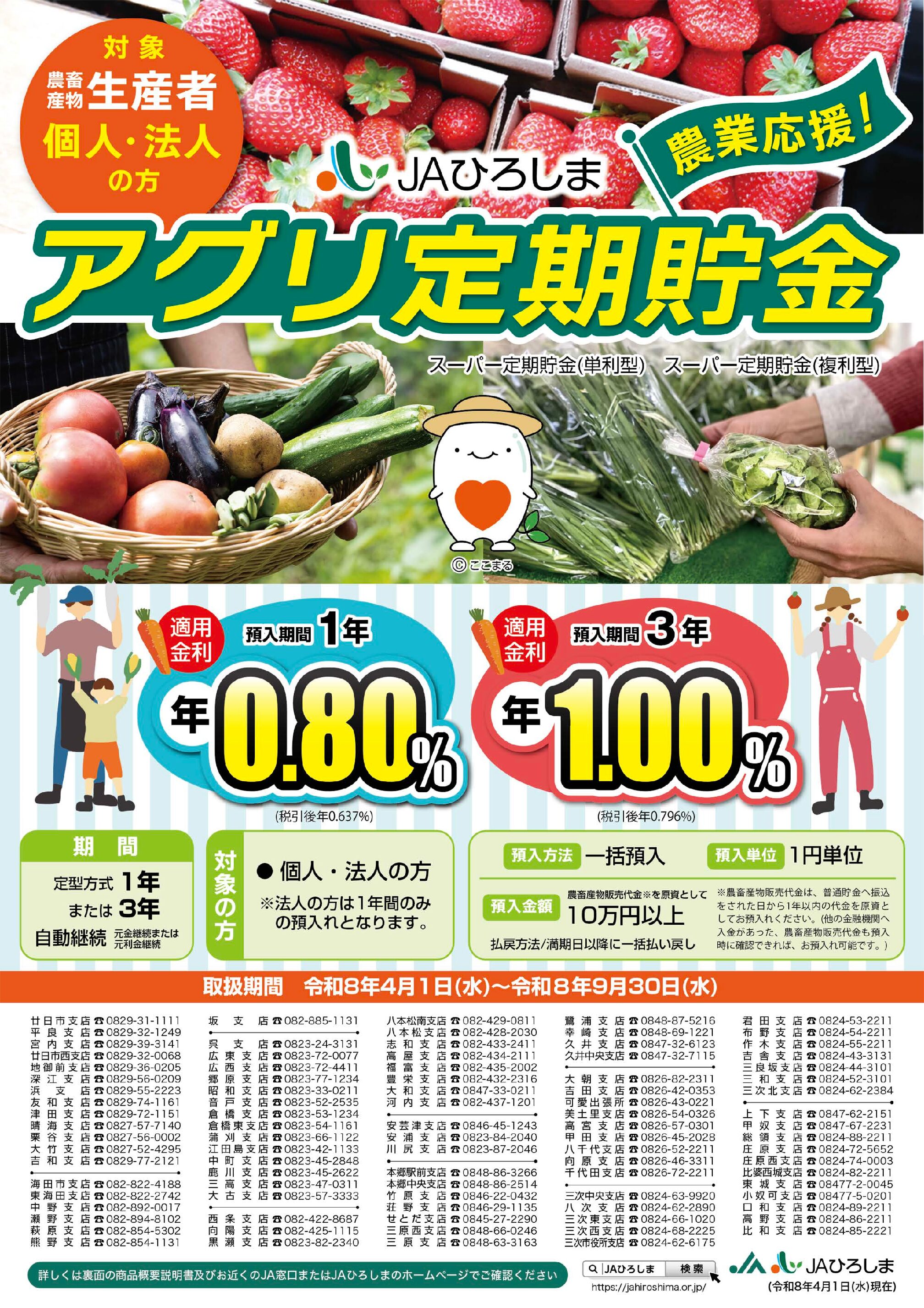 アグリ定期貯金
