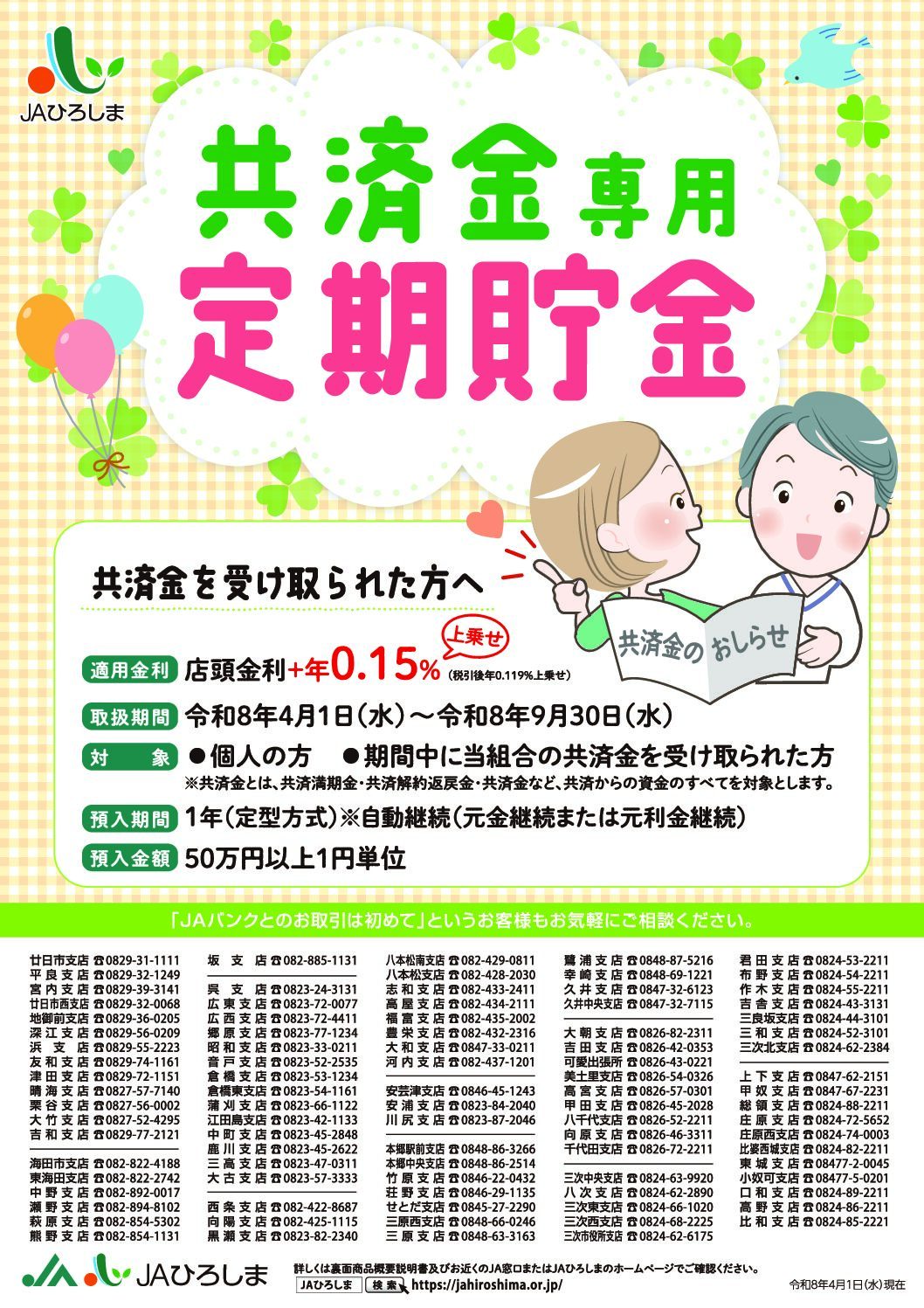 共済金専用定期貯金