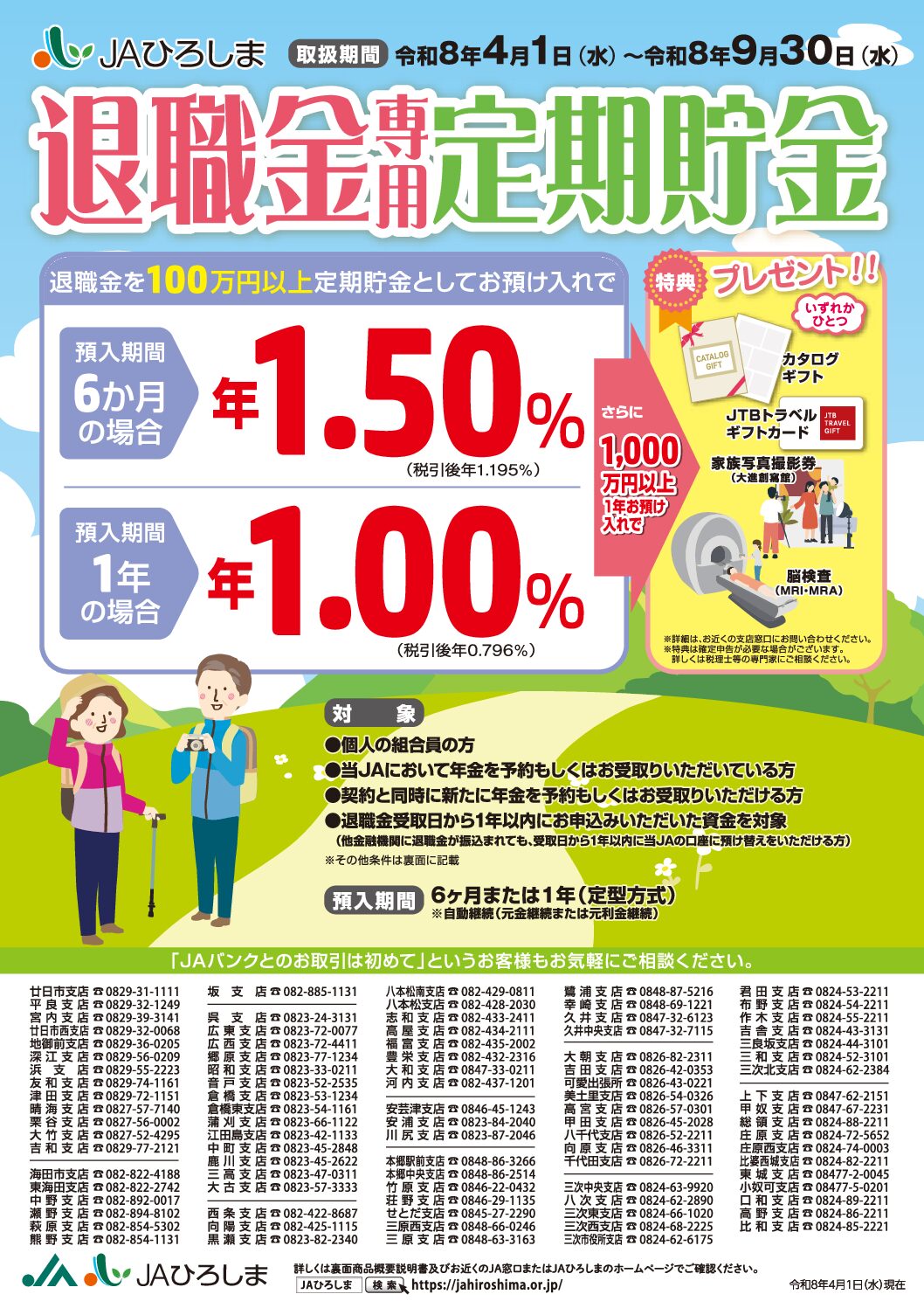 退職金専用定期貯金